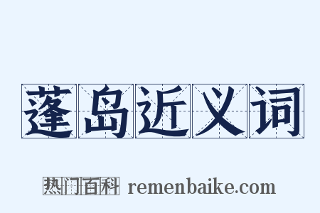 蓬岛近义词是什么意思的图片